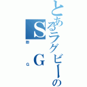 とあるラグビー部のＳ Ｇ Ｒ Ｆ Ｃ（即Ｇ）