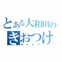 とある大和田のきおつけぇ（れぇぇい）