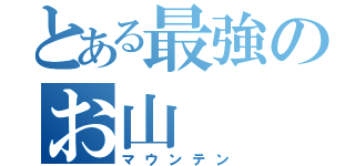 とある最強のお山（マウンテン）