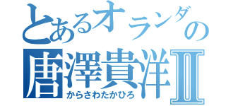 とあるオランダヒルズ森タワーの唐澤貴洋Ⅱ（からさわたかひろ）