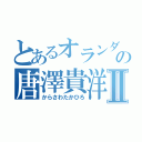 とあるオランダヒルズ森タワーの唐澤貴洋Ⅱ（からさわたかひろ）