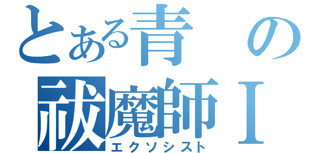 とある青の祓魔師Ⅰ（エクソシスト）