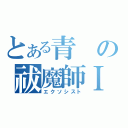 とある青の祓魔師Ⅰ（エクソシスト）