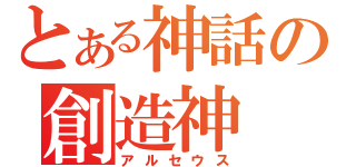 とある神話の創造神（アルセウス）