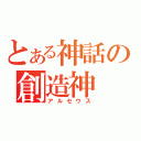 とある神話の創造神（アルセウス）