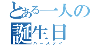 とある一人の誕生日（バースデイ）