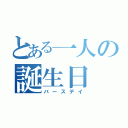 とある一人の誕生日（バースデイ）