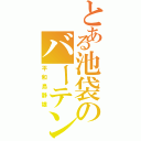 とある池袋のバーテンダー（平和島静雄）