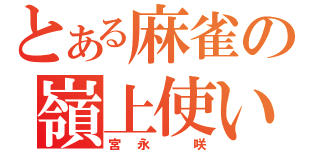 とある麻雀の嶺上使い（宮永　咲）