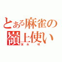 とある麻雀の嶺上使い（宮永　咲）