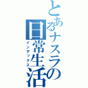 とあるナスラの日常生活（インデックス）