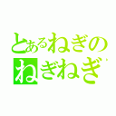 とあるねぎのねぎねぎ（）