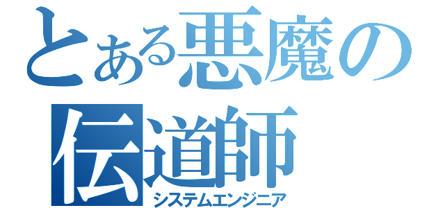 とある悪魔の伝道師（システムエンジニア）