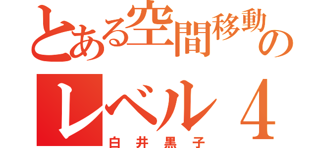 とある空間移動のレベル４（白井黒子）