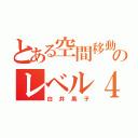 とある空間移動のレベル４（白井黒子）