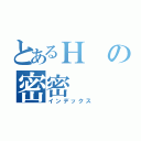 とあるＨの密密（インデックス）