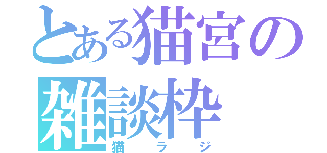 とある猫宮の雑談枠（猫ラジ）