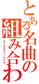 とある名曲の組み合わせⅡ（ミックスミュージック）