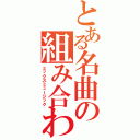 とある名曲の組み合わせⅡ（ミックスミュージック）