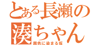 とある長瀬の湊ちゃん（茜色に染まる坂）