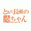 とある長瀬の湊ちゃん（茜色に染まる坂）