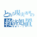 とある現実逃避者の救済処置（恋愛ゲーム）