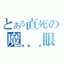 とある直死の魔　　眼（両儀　式）