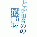 とある田舎のの擦り屋（ディスクジョッキー）