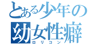 とある少年の幼女性癖（ロリコン）