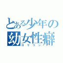 とある少年の幼女性癖（ロリコン）