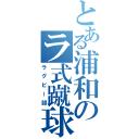 とある浦和のラ式蹴球（ラグビー部）