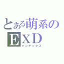 とある萌系のＥＸＤ（インデックス）