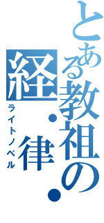 とある教祖の経・律・論（ライトノベル）