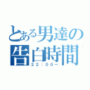 とある男達の告白時間（２２：００～）