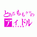 とあるももクロのアイドル（佐々木彩夏）