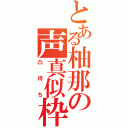 とある柚那の声真似枠（凸待ち）