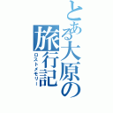 とある大原の旅行記（ロストメモリー）