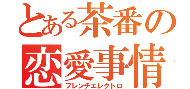 とある茶番の恋愛事情（フレンチエレクトロ）