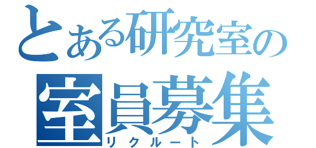 とある研究室の室員募集（リクルート）