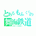 とあるもふくらふとの舞海鉄道（河川線ついに全線開通へ…）