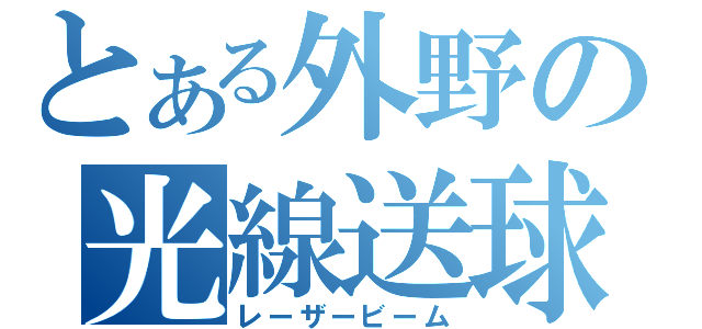 とある外野の光線送球（レーザービーム）