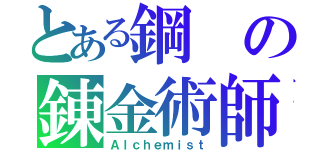 とある鋼の錬金術師（Ａｌｃｈｅｍｉｓｔ）