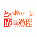 とある格ゲーマーの成長過程（バックボーン）