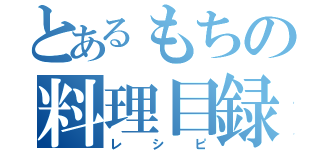 とあるもちの料理目録（レシピ）