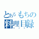 とあるもちの料理目録（レシピ）