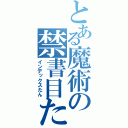 とある魔術の禁書目たん（インデックスたん）