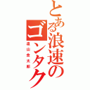 とある浪速のゴンタクレ（遠山金太郎）