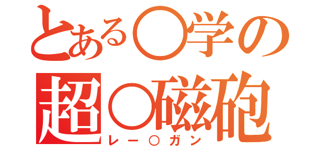 とある○学の超○磁砲（レー○ガン）