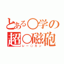 とある○学の超○磁砲（レー○ガン）