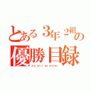 とある３年２組の優勝目録（３－２ ｗｉｌｌ ｂｅ ｗｉｎｎｅｒ）